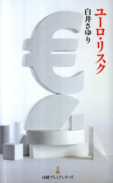 ユーロ・リスク
