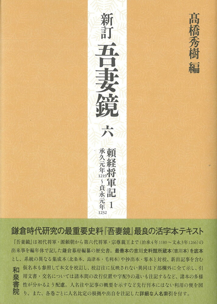 新訂　吾妻鏡六 頼経将軍記1　承久元年（一二一九）～貞永元年（一二三二） [ 高橋　秀樹 ]