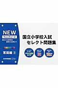 国立小学校入試セレクト問題集 常識編（2） 国立小入試対策の基礎から応用まで （NEWウォッチャーズ）