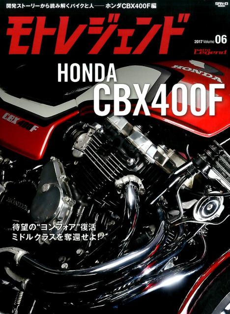 モトレジェンド（volume　06（2017）） 開発ストーリーから読み解くバイクと人 ホンダCBX400F編 （サンエイムック）