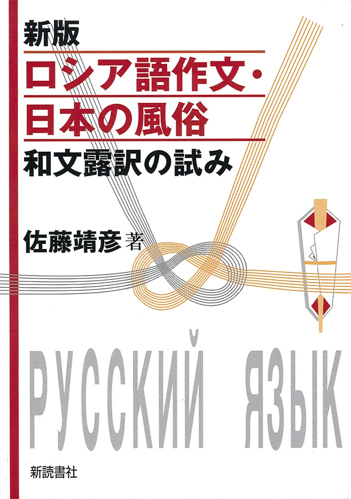 新版 ロシア語作文・日本の風俗 和文露訳の試み