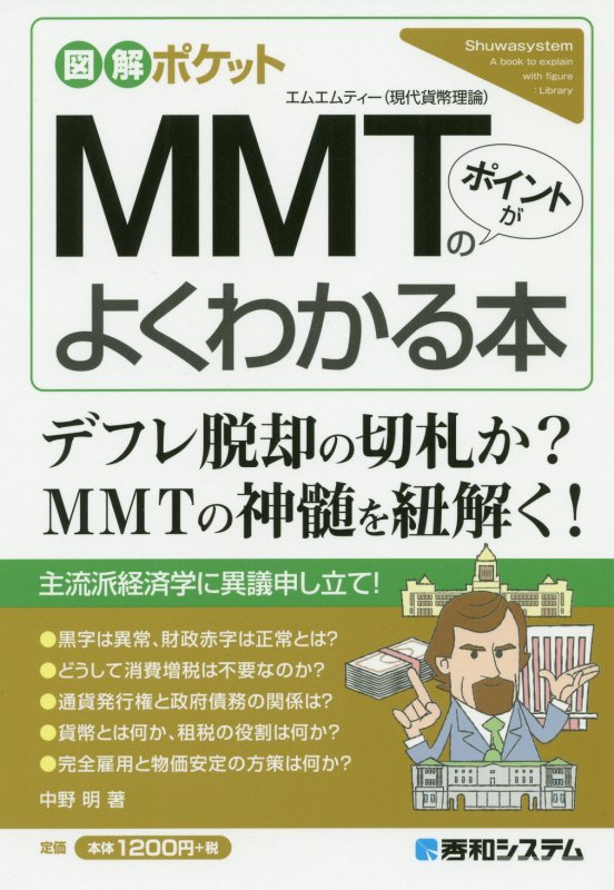 図解ポケットMMTのポイントがよくわかる本