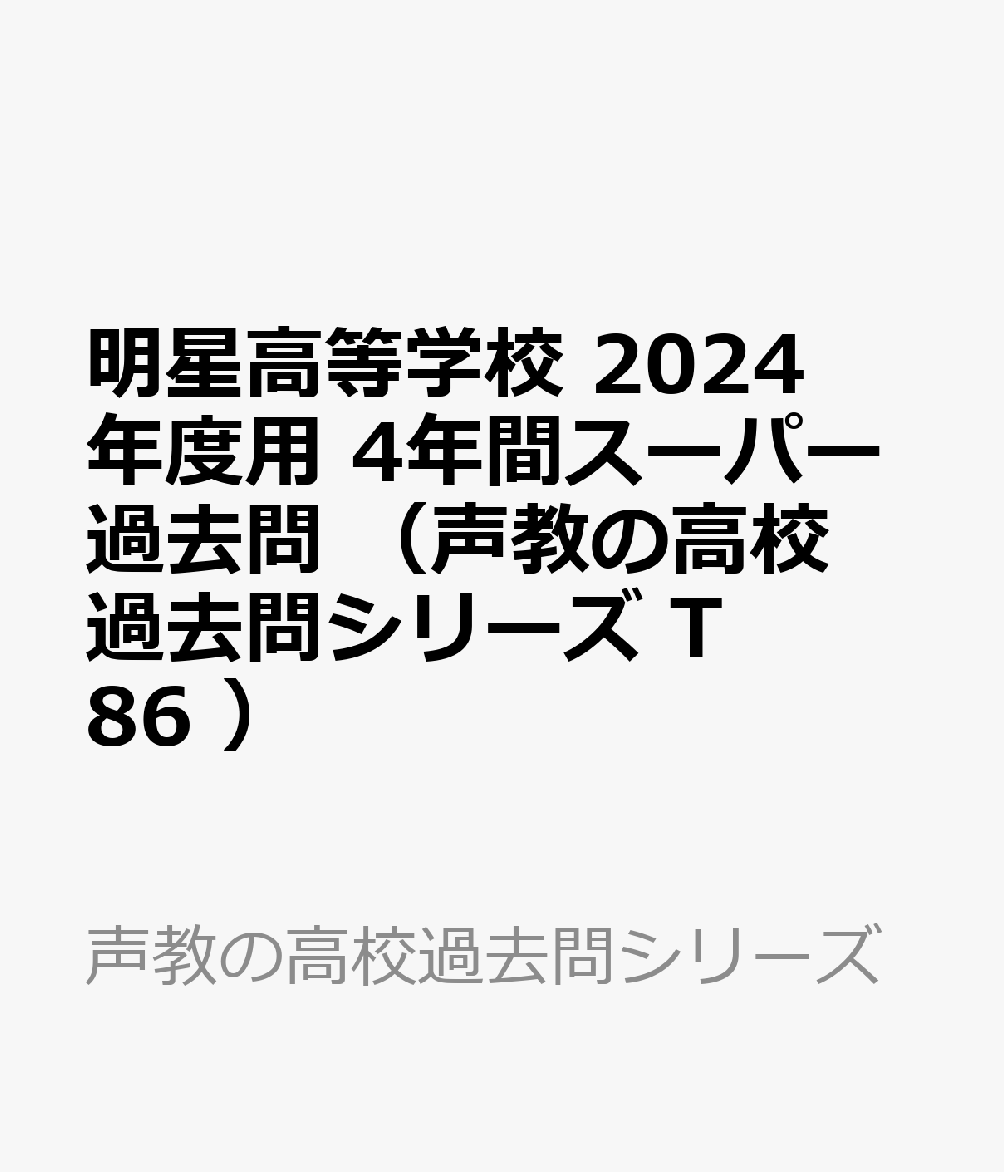明星高等学校 2024年度用 4年間スーパー過去問 （声教の高校過去問シリーズ T86 ）
