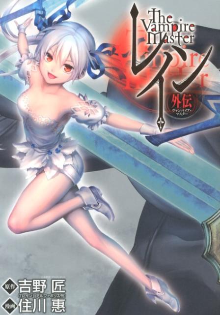 レイン外伝ーヴァンパイア・マスターー
