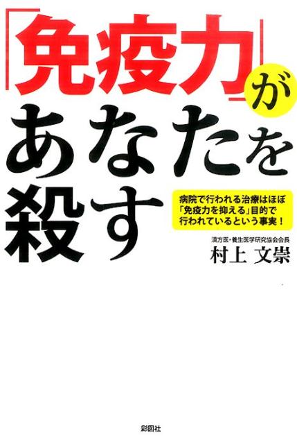 「免疫力」があなたを殺す 病院で行われる治療はほぼ「免疫力を抑える」目的で行 [ 村上文崇 ]