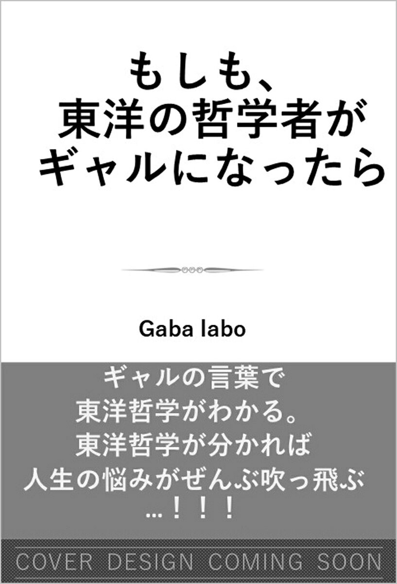 東洋哲学やるならギャルになれ！！！ 
ギャルが超訳する東洋哲学のエンタメ×入門書。 

★★★YouTubeチャンネル登録者11万人のGabalaboCHが贈る★★★
★★★最高に面白くて人生の悩みが吹っ飛ぶ東洋哲学！！！★★★

「これから先、どう生きていけばいいんだろう」「将来に不安しかない」「些細なことで悲しくなる」
→人生の悩み事、なんと全部、東洋哲学で消し飛ばせます！！！

常識に縛られ、人生に閉塞感を覚える高校2年生・たかし。そんな彼の前に、クラス中から慕われるギャル・谷池野が現れた。誰にでも分け隔てなく接し、先生さえも悩みを相談するほどの人物である彼女に、たかしは思い切って自分の悩みをぶつける。

谷池野の答えは、意外なものだった。「あんたは『あんた』って存在に感情移入してるだけ」--つまり、たかしの苦しみの根本は、"自分"というものへの思い込みにあるというのだ。そしてその悩みは、なんと2000年以上前から続く人類普遍のテーマだという。

なぜ17歳のギャルがそんなことを知っているのか。驚くたかしに、谷池野はある秘密を打ち明ける。
「実はね、私ーーこの人生、2回目なんだよね★ 前世の名前は、ヤージュニャヴァルキヤ。つまり私、古代インドの賢者の生まれ変わりってわけ。」
たかしの常識が、音を立てて崩れていった。

現世に生まれ変わった東洋の哲学者が、現代の高校生に"自分とは何か"を問いかける、ちょっと不思議な青春哲学ストーリー。

本書では、個性あふれる東洋の哲学者たちを紹介していきます。

ヤージュニャヴァルキヤ（はじまりのギャル）
仏陀（人生デトックスを試みたギャル）
龍樹（モヤモヤ即消しギャル）
老子（ハイパー脱力系自由人ギャル）
荘子（自分探し系ギャルの神）
老子（超無口系スケバンギャル）
孔子（友達とか家族とか大事に思うギャル）
法然（シンプル信仰一途ギャル）
親鸞（推し活ギャル）

ようこそ、あなたの悩みを吹き飛ばす東洋哲学（ギャル）の世界へ