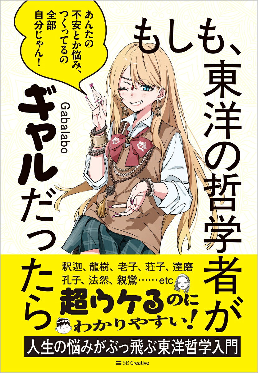 もしも、東洋の哲学者がギャルだったら