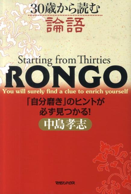 30歳から読む論語