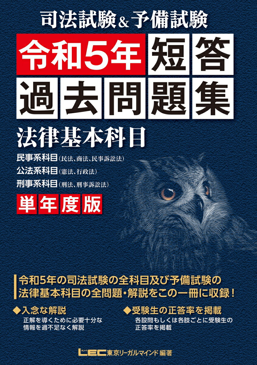 司法試験＆予備試験 単年度版 短答過去問題集 法律基本科目 令和5年 [ 東京リーガルマインドLEC総合研究所 司法試験部 ]