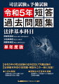 令和５年に実施された司法試験の全科目及び司法試験予備試験の法律基本科目（全７科目）の短答式試験全問題・解答・解説を収録。正解を導くために必要十分な情報（条文知識、判例の判示部分、基本的事項の説明等）を過不足なく解説しています。効率的に短答式試験対策ができます。