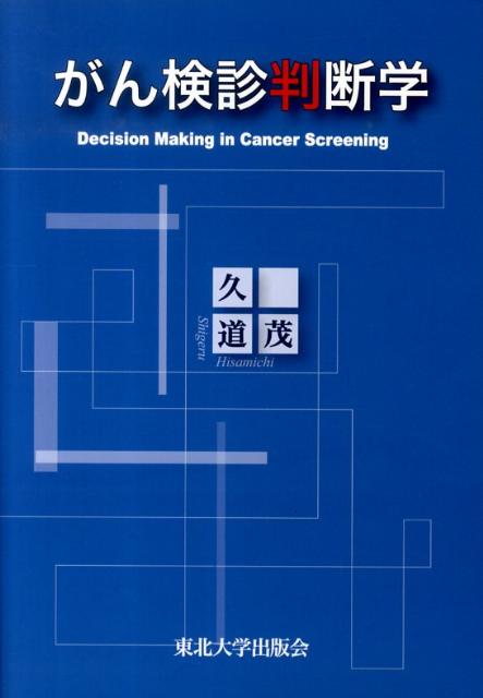 今こそがん検診の基本に立ち返り、がん死亡率を減少させるための科学的かつ論理的思考による「判断学」を学び実践する時である。がん対策のスペシャリストが書き下ろした、最新のがん検診必携書。