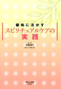 緩和に活かすスピリチュアルケアの実践