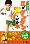 小・中学生のための足がグングン速くなる本 [ 伊東浩司 ]