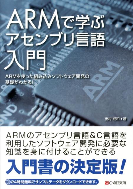 ARMで学ぶアセンブリ言語入門 