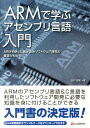 ARMで学ぶアセンブリ言語入門 出村成和