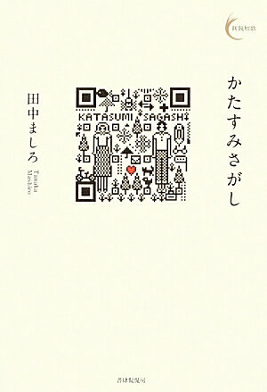 かたすみさがし