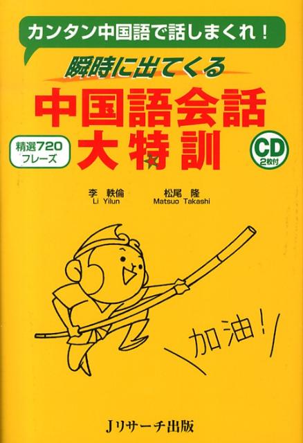 瞬時に出てくる中国語会話大特訓 瞬時に出てくる [ 李軼倫 