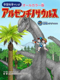 学習科学マンガ　アルゼンチノサウルス