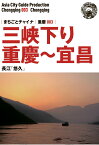 【POD】重慶003三峡下り（重慶～宜昌）　～長江「悠久」 [ 「アジア城市（まち）案内」制作委員会 ]