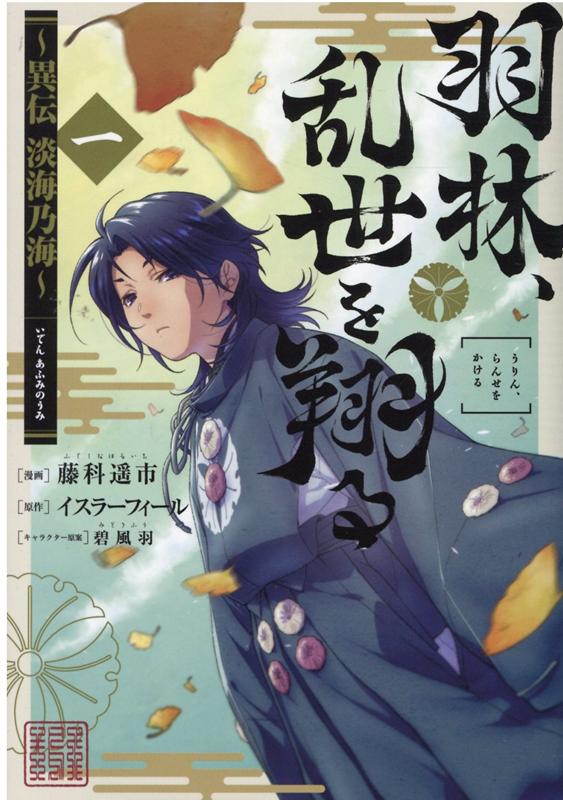 羽林、乱世を翔る〜異伝 淡海乃海〜 第1巻