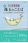 ラジオ深夜便新珠玉のことば