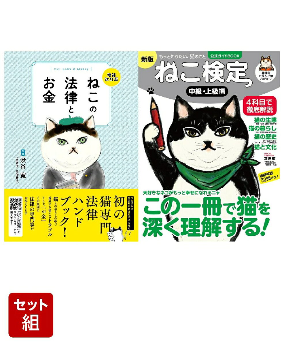 ねこの法律とお金 増補改訂版 & ねこ検定 公式ガイドBOOK 中級・上級編 新版 2冊セット