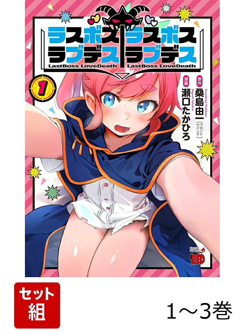 ラスボスラブデス 1〜3巻セット