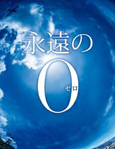 この空に願う、未来 - 壮大な愛の物語。
永遠の0 - それは、60年の時を超え、届いた「愛」の物語。

＜収録内容＞
［Disc］：Blu-ray
・画面サイズ：1080p High Definition
・音声：　音声1:
　　　　言語 日本語
　　　　言語種別 オリジナル
　　　　録音方式 5.1ch
　　　　音声圧縮仕様 DTS-HD MASTER AUDIO
　　　　　音声2:
　　　　言語 日本語
　　　　言語種別 オリジナル
　　　　録音方式 2.0ch
　　　　音声圧縮仕様 DTS-HD MASTER AUDIO
　　　　　音声3:
　　　　言語 日本語
　　　　言語種別 視覚障がい者対応音声ガイド
　　　　録音方式 2.0ch
　　　　音声圧縮仕様 DTS
・字幕：聴覚障がい者対応日本語字幕

　▽特典映像
予告・特報・TVスポット集