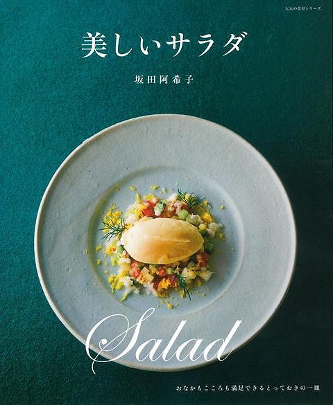 【バーゲン本】美しいサラダ
