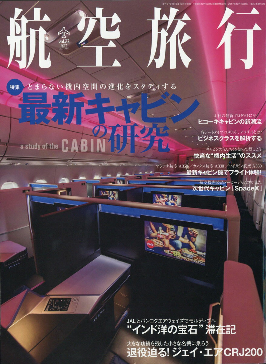 航空旅行 2017年 12月号 [雑誌]