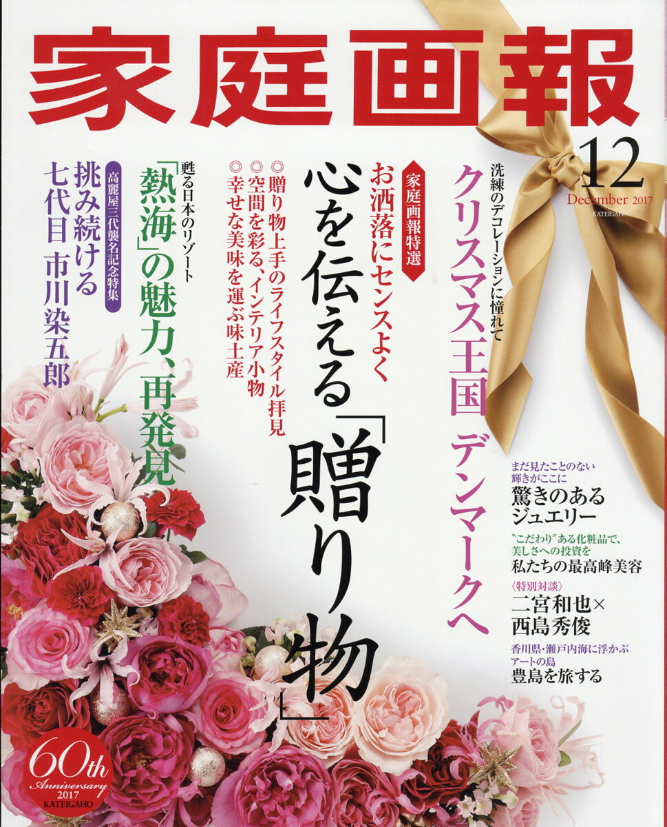 家庭画報 2017年 12月号 [雑誌]