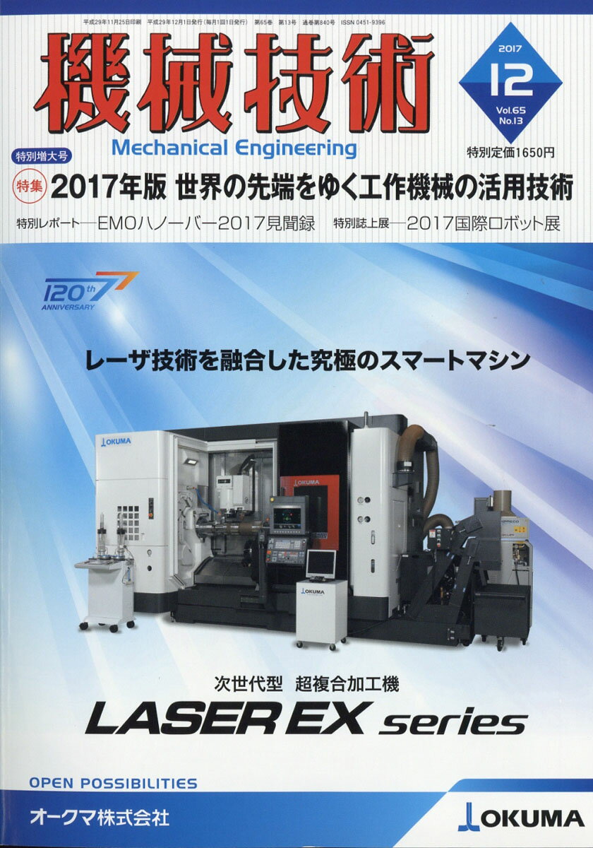 機械技術 2017年 12月号 [雑誌]