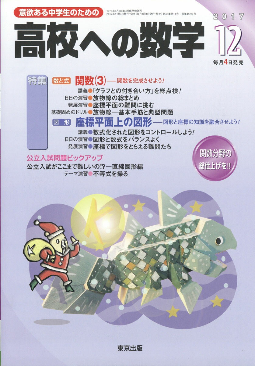 高校への数学 2017年 12月号 [雑誌]