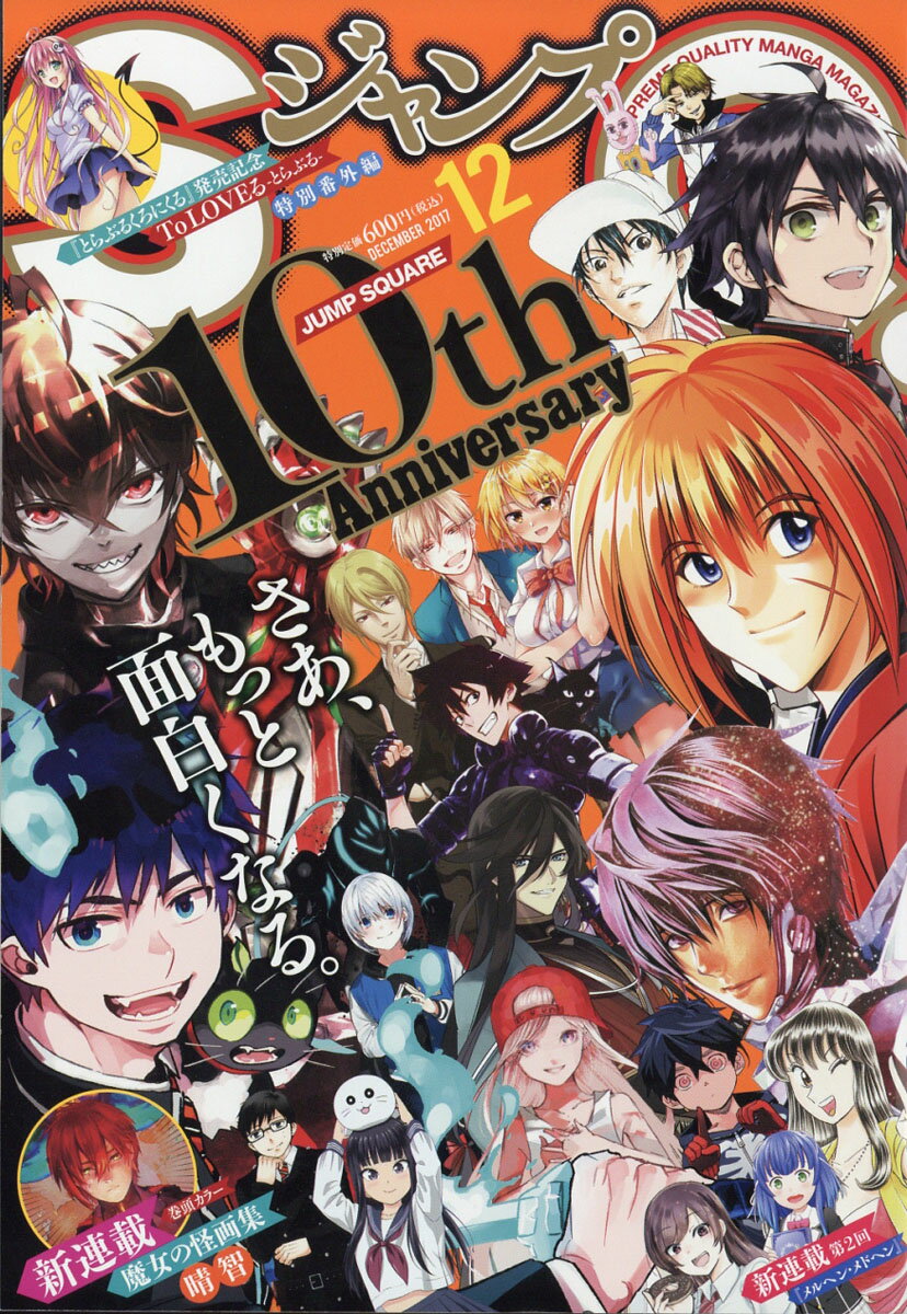 ジャンプ SQ. (スクエア) 2017年 12月号 [雑誌]