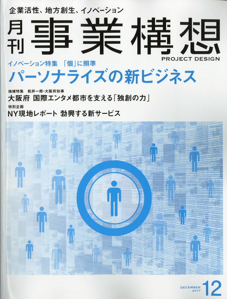 事業構想 2017年 12月号 [雑誌]