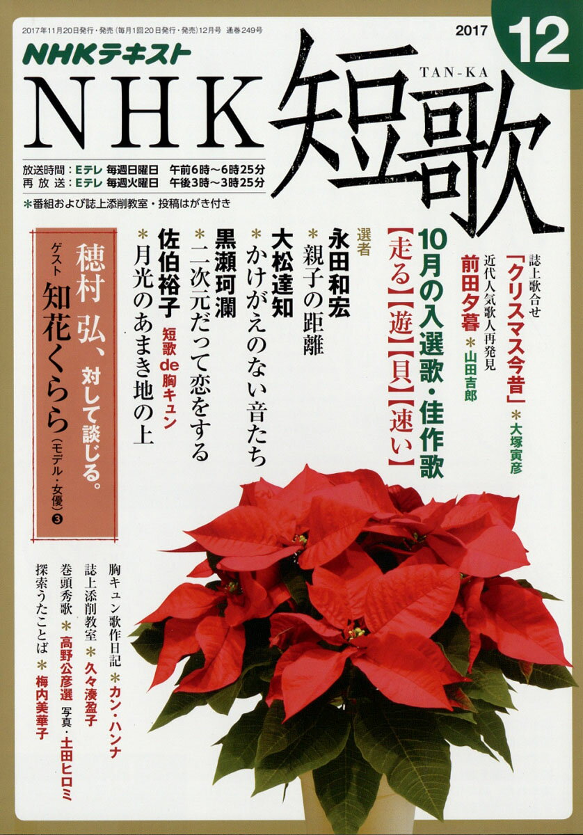NHK 短歌 2017年 12月号 [雑誌]