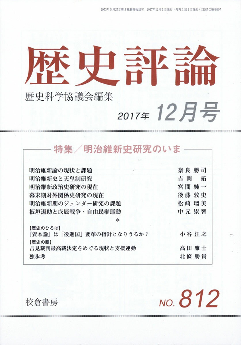 歴史評論 2017年 12月号 [雑誌]