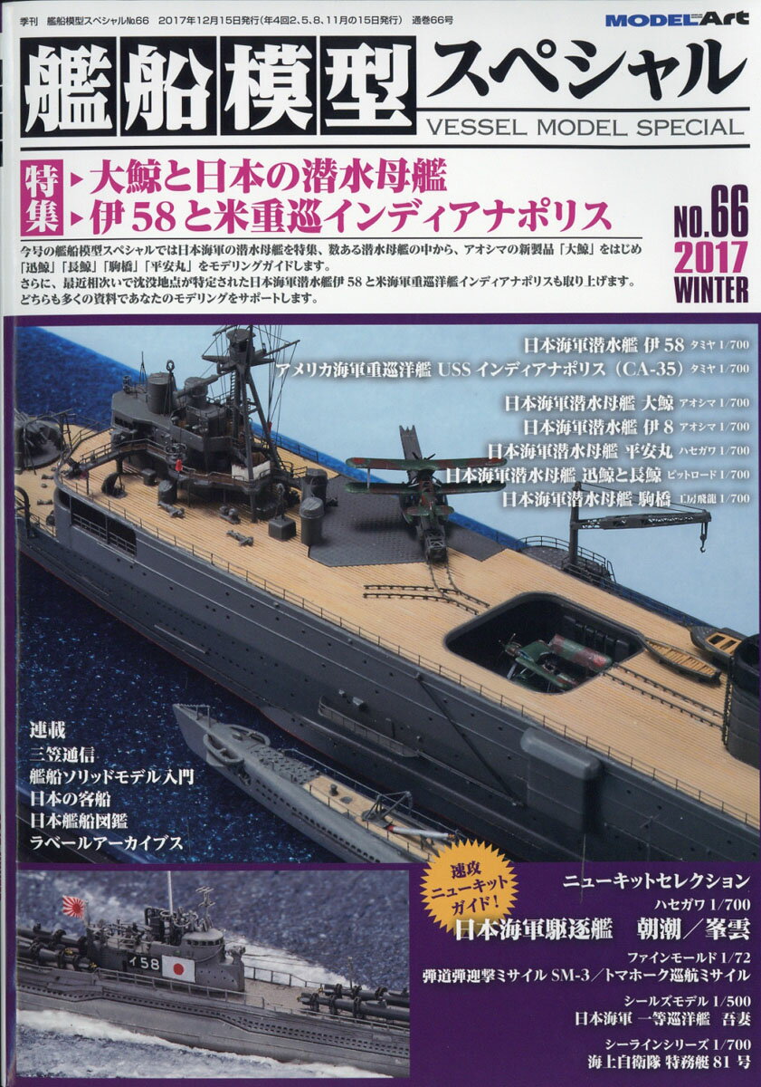 艦船模型スペシャル 2017年 12月号 [雑誌]