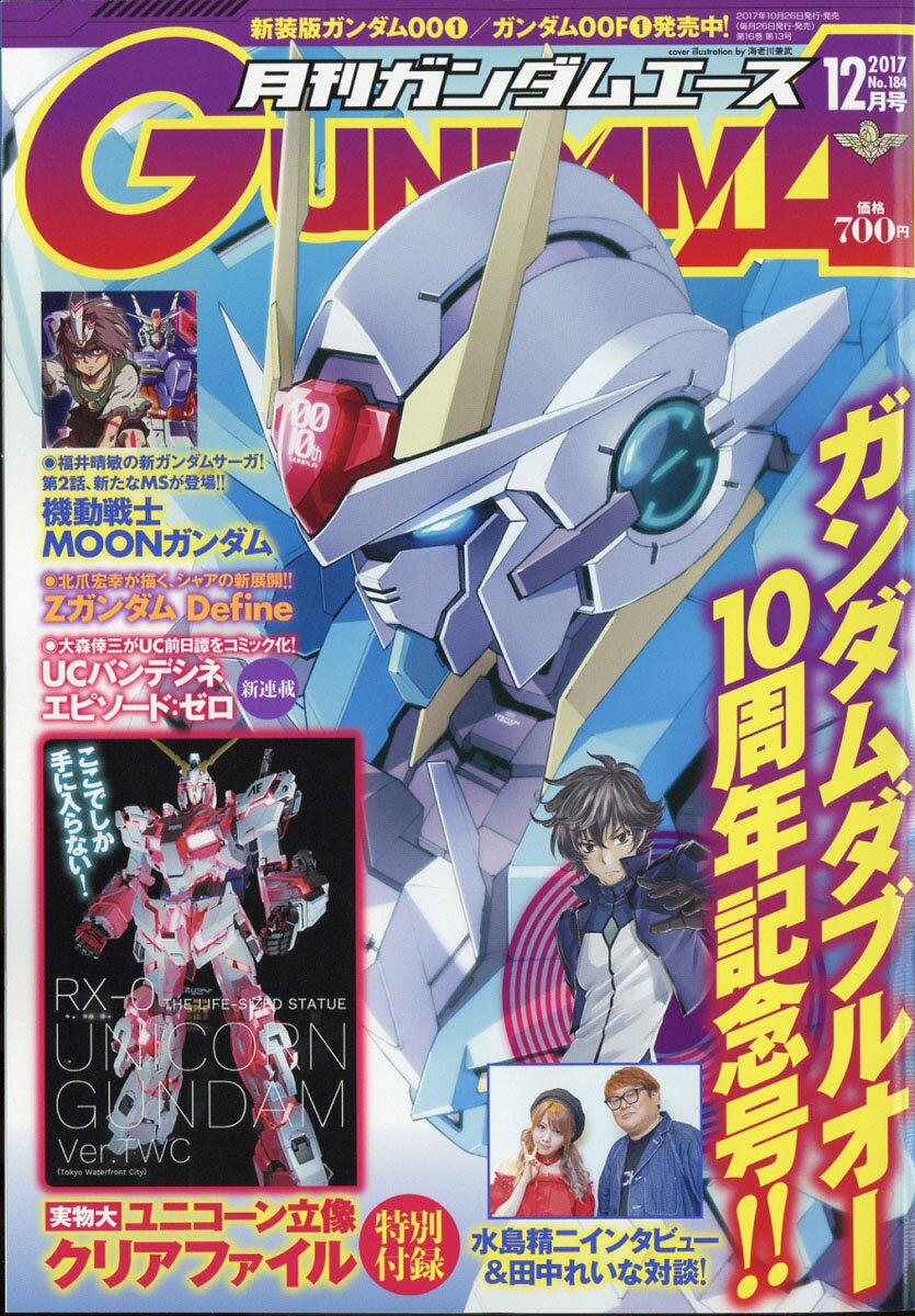 GUNDAM A (ガンダムエース) 2017年 12月号 [雑誌]