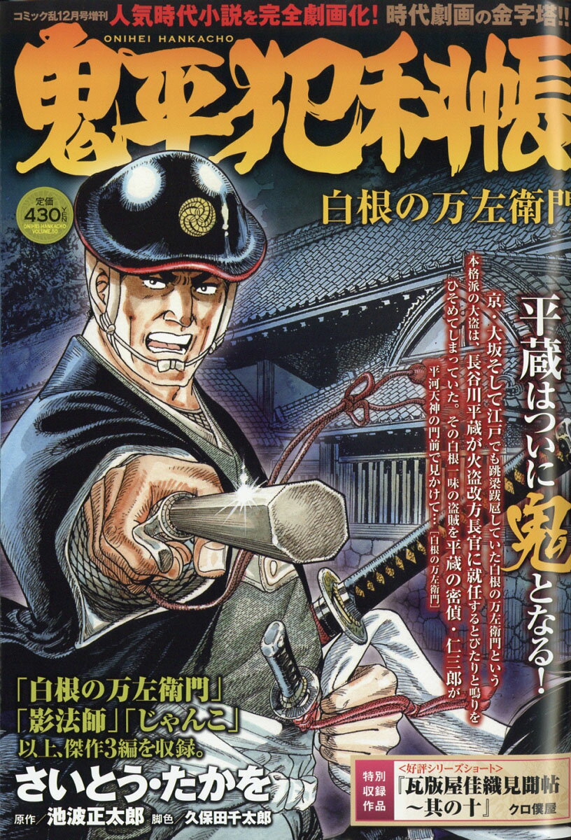 鬼平犯科帳 白根の万左衛門 2017年 12月号 [雑誌]