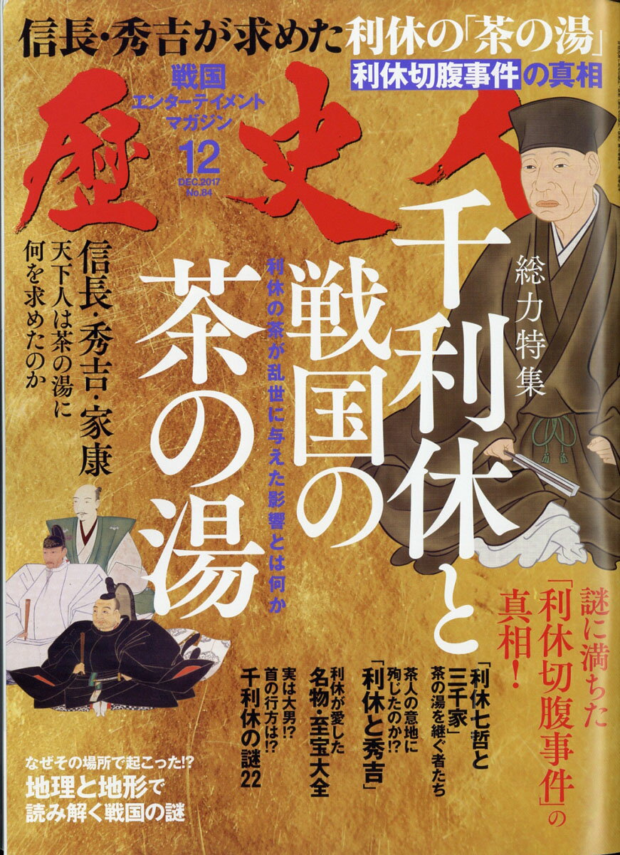 歴史人 2017年 12月号 [雑誌]