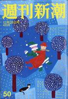 週刊新潮 2017年 12/28号 [雑誌]