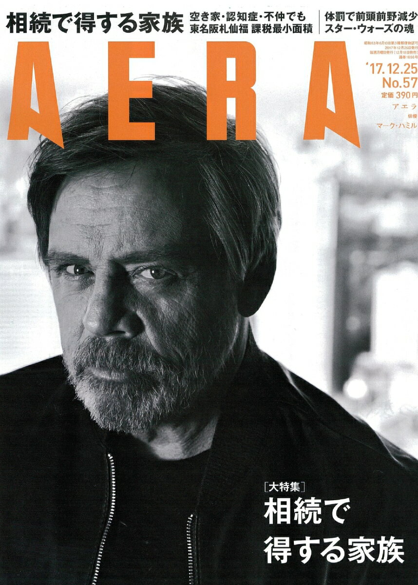 AERA (アエラ) 2017年 12/25号 [雑誌]