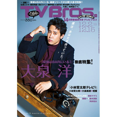 TV Bros. (テレビブロス) 関西版 2017年 12/2号 [雑誌]