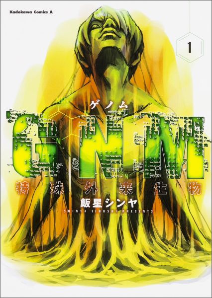 GNM　-特殊外来生物ー（1）