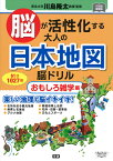 脳が活性化する大人の日本地図脳ドリル　おもしろ雑学編 （元気脳練習帳） [ 川島隆太 ]