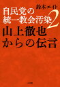 自民党の統一教会汚染2 山上徹也からの伝言 [ 鈴木 エイト ]