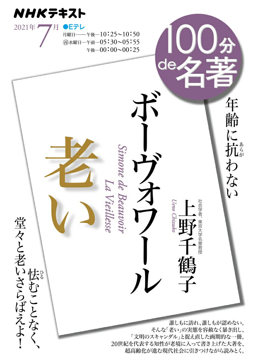 ボーヴォワール『老い』　2021年7月 （100分 de 名著） 