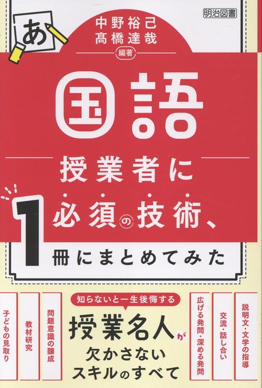 「国語の授業は難しい」-そう感じる教師にとって重要なのは、「答えに導く」ではなく「過程を支える」授業観をもつこと。見取り、教材研究、問題意識の醸成、発問、板書、交流など、各分野で有効に働く「支える技術」の数々を、スペシャリスト6名の手で網羅した1冊。
