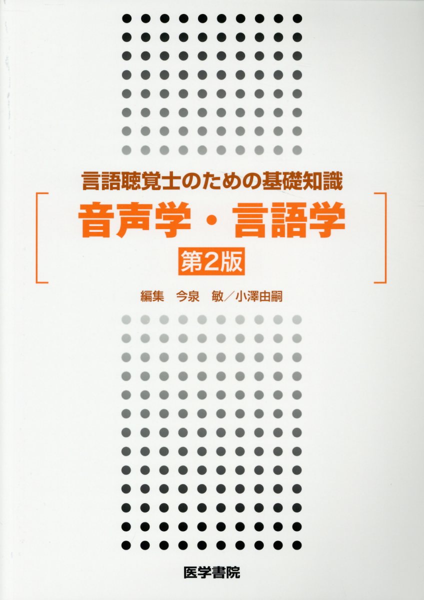 言語聴覚士のための基礎知識 音声学・言語学 第2版 [ 今泉 敏 ]